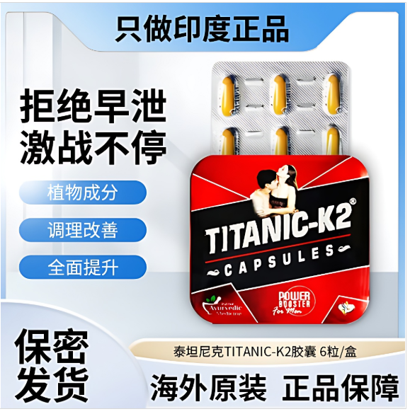【最新】买一盒|印度Titanic-k2胶囊|小绿瓶|金刚马胶囊|皇帝油|印度男性产品植物型伟哥|双效片代购价格多少钱一盒|哪里买|效果和使用方法